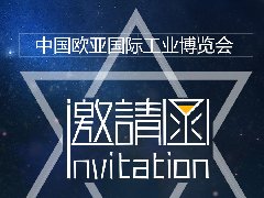 北辰亿科将参加中国欧亚国际工业博览会